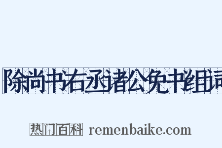 除尚书右丞诸公免书组词是什么意思的图片